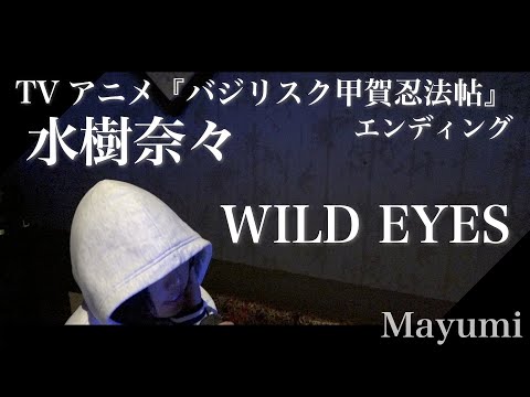 水樹奈々 ワイルドアイズ バジリスク甲賀忍法帖エンディング Mayumi Youtube