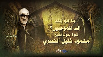 ما هو وعد الله للمؤمنين؟ - تلاوة من من سورة النور للشيخ الحصري