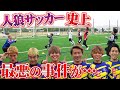 リゼムと人狼サッカーしたら仲悪くなりました。。【WINNER'S】