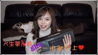 [Vlog] 用過最好用既直髮夾--- ghd platinum plus 直髪器用後感