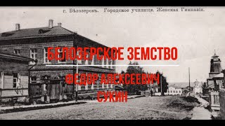 Белозерский музей онлайн/ «Белозерское земство. Федор Алексеевич Сукин».