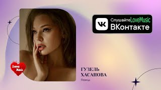 Гузель Хасанова|Фабрика Звёзд |  Лучшие Песни | 2023