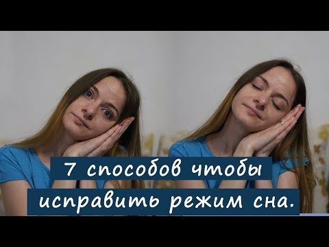 7 способов чтобы исправить режим сна. Выравниваю режим. Цель на лето. Дневной сон.