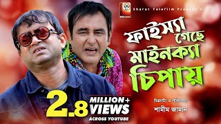 Fisha Gese Mainka Chipay | Aa Kho Mo Hasan | Shamim Zaman | Bangla Best Comedy Natok 2018
