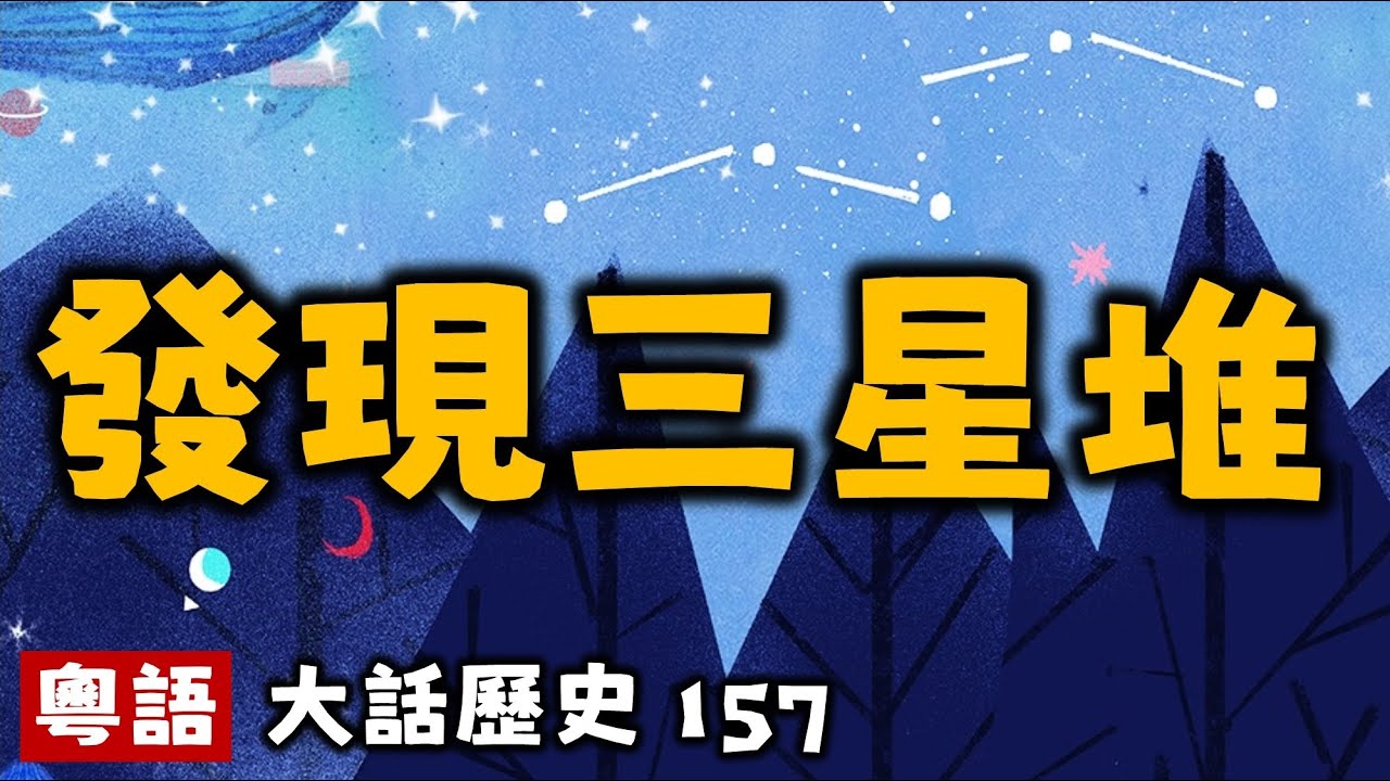 古蜀國 發現三星堆丨大話歷史157丨暴走的陳老C丨陳老C工作室丨podcast