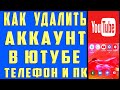 как удалить аккаунт в ютубе в 2021 с Телефона и Компьютера. Как удалить аккаунт на youtube