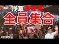 [三社祭]三社祭二日目　浅草に100基の神輿が集合する✨[Sanja Matsuri] Day two of the Sanja Matsuri: 100 portable shrines gathe