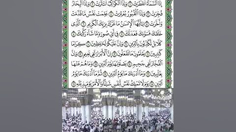 سورة الانفطار قراءة الشيخ عبدالله البعيجان