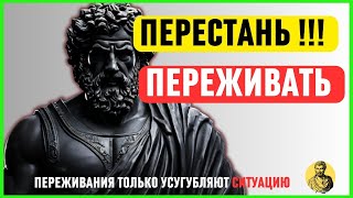 Это ИЗМЕНИТ Вашу ЖИЗНЬ   ПЕРЕСТАНЬ ПЕРЕЖИВАТЬ   СТОИЦИЗМ Марк Аврелий