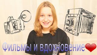Фильмы, которые вдохновляют ♥ Фильмы, которые вдохновляют ♥
