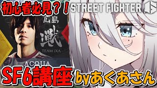 【ストリートファイター6】あくあコーチのすとふぁい講座！【にじさんじ /ソフィア・ヴァレンタイン】