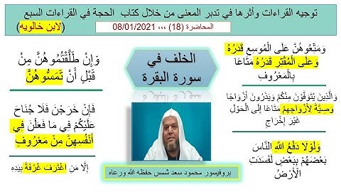 توجيه القراءات وأثرها في المعنى(18) الخلف في سورة البقرة في الايات التالية: 236 - 240 -249 -251- 254