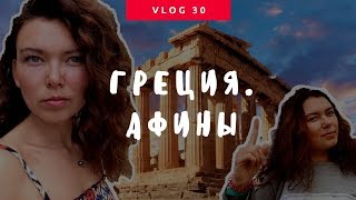 Vlog#30/ Греция. Афины(Я - мастер по удалению видео с компьютера, но некоторые видео из Афин случайно уцелели. Почему я кричала..., 2016-07-28T20:10:52.000Z)