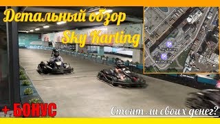 Детальный обзор Sky Karting (2019)