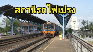 สถานีรถไฟเปรง Preng Railway Station