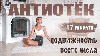 АНТИОТЕК | мягкая утренняя зарядка с полотенцем | подвижность всего тела 🤍