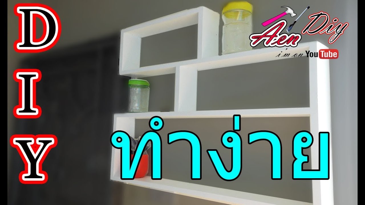 Diy ง่ายๆๆกับAen l diy ชั้นวางของในครัว ง่ายๆๆ l DIY FLOATING SHELVES in the  room