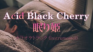 【カラオケトラック】Acid Black Cherry『眠り姫』