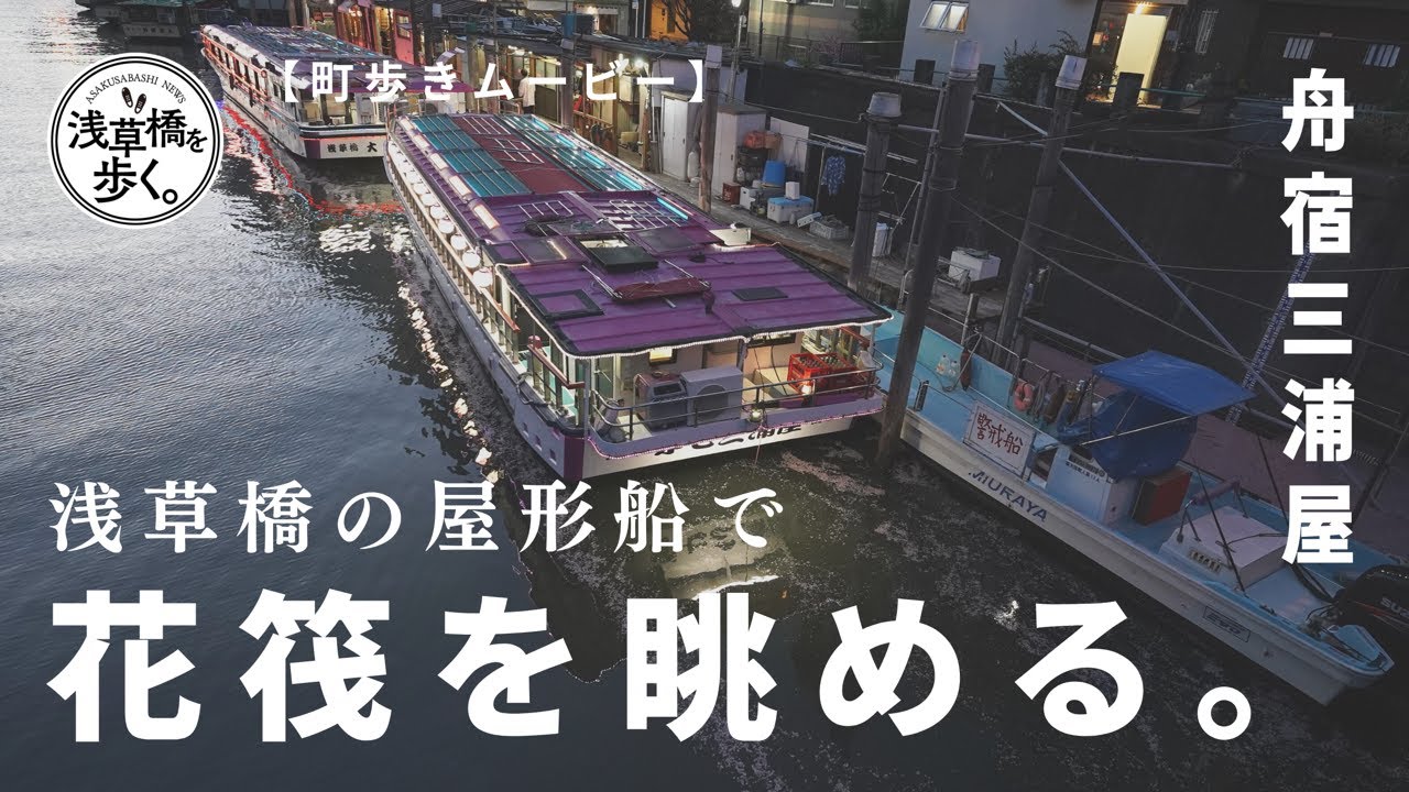 浅草橋の名物屋形船 舟宿 三浦屋 から花筏を眺める 町歩きムービー Youtube