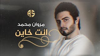 مروان محمد - انت خاين (حصريا) | 2022