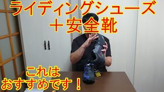 ライディングシューズ安全靴