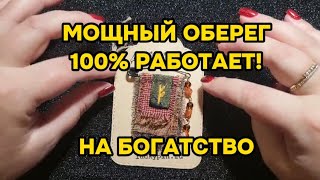 Как легко и просто привлечь деньги. Невероятно мощный оберег притягивает богатство