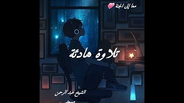 سورة الكهف الشيخ عبد الرحمن مسعد