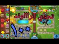 حرب البالونات|| تحدي الراوند ١٠٠ !!! ||btd Bloons