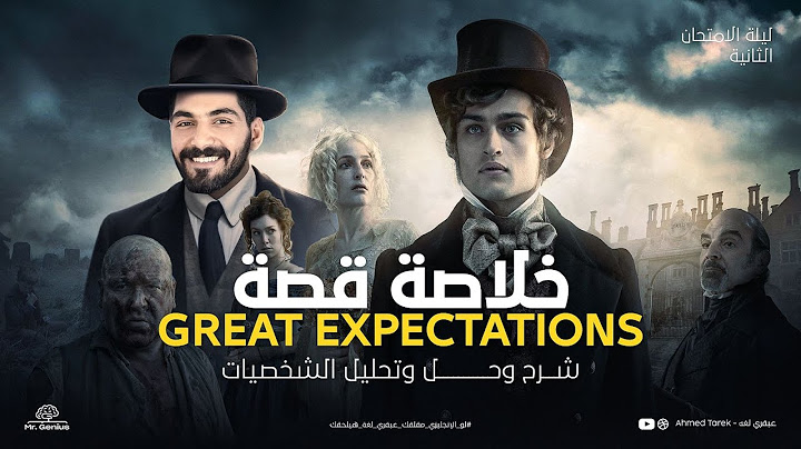 خلاصة القصة شرح وحل + تحليل الشخصيات | امال عظيمة - Great Expectations|الليلة الثانية انجليزي 3ثانوي