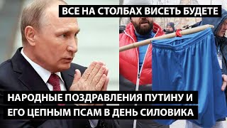 ВСЕ НА СТОЛБАХ ВИСЕТЬ БУДЕТЕ. Народные поздравления Путину и его цепным псам в день силовика.