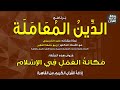برنامج الدين المعاملة مكانة العمل في الإسلام وليد الحسيني د ربيع جمعة الغفير إذاعة القرآن 