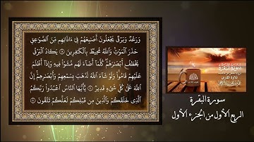الربع الأول من الجزء الأول سورة البقرة || الآيات من 1 سورة الفاتحة إلى 25 من سورة البقرة