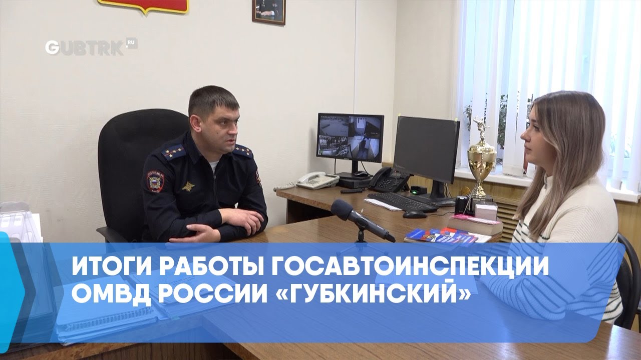 Итоги работы Госавтоинспекции ОМВД России «Губкинский»
