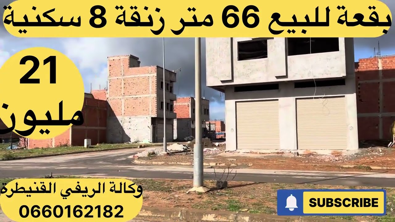 بقعة للبيع تجزءة برامي القنيطرة زنقة 8 سكنية صالحة للبناء R+2 لمهتم يتواصل وكالة الريفي القنيطرة