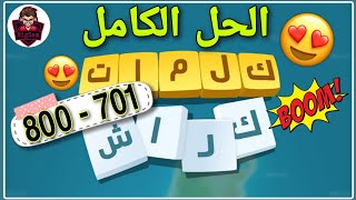 كلمات كراش الحل الكامل 701 - 800 - 701 Kalimat Crash