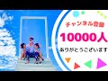 【チャンネル登録10000人】ありがとうございます!