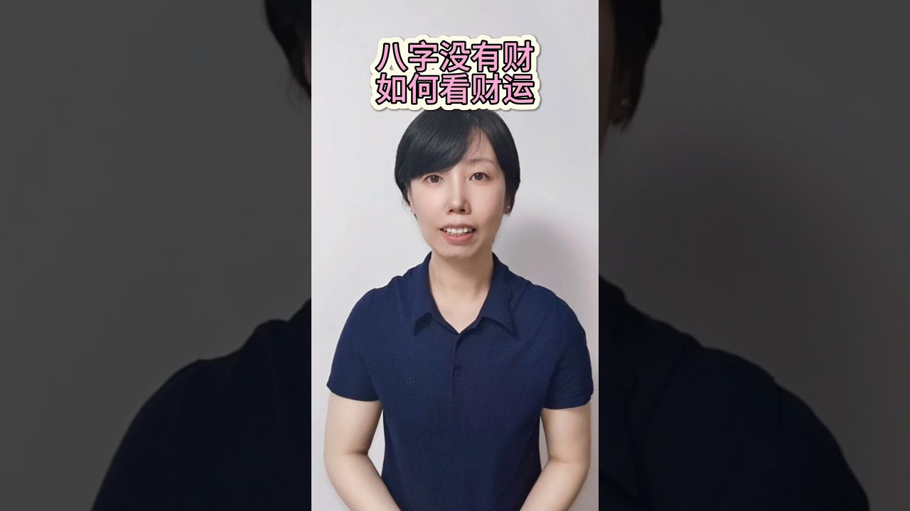 八字无财,如何看财运?#运势 縮圖