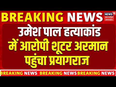 Umesh Pal murder case: उमेश पाल हत्याकांड के शूटर अरमान को गया से Prayagraj लाई UP Police | Crime