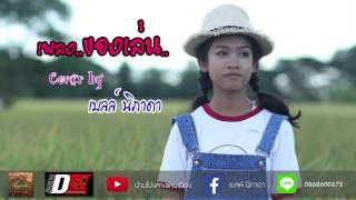 ของเล่น - เบลล์ นิภาดา【Cover Version】 chords