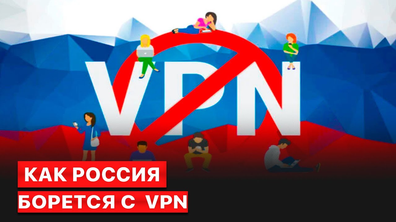 Запрет vpn в россии новости. Впн запретили в России. Блок впн в России. Запрет VPN. Впнзапрет впн.