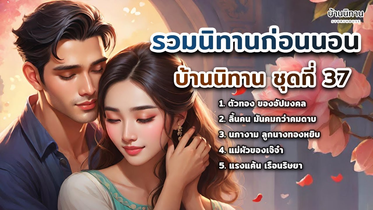 EP.37 รวมนิทานพื้นบ้าน นิทานสอนใจ และให้ข้อคิดสอนใจ ฟังยาว ฟังสบายแสนสนุก : บ้านนิทาน