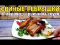 ▶️СВИНЫЕ РЁБРА в медово-горчичном соусе.