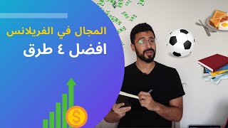 ٤ طرق تعرف افضل مجال او خدمة في الفريلانس