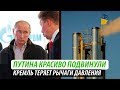 Путина красиво подвинули. Кремль теряет рычаги давления