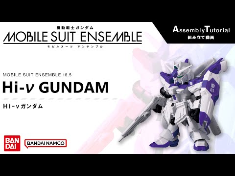 MOBILE SUIT ENSEMBLE 16.5 /【Assembly Tutorial】Hi-νGUNDAM