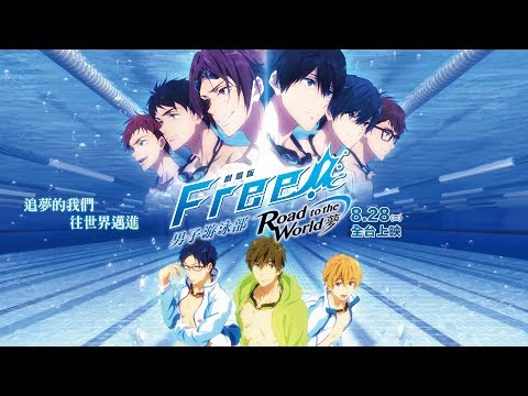 8月28日（三）搶先上映【劇場版FREE!男子游泳部-Road to the World-夢】正式預告