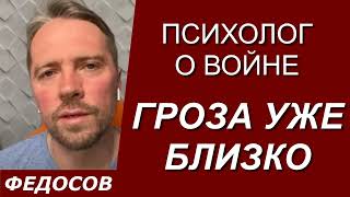 ГРОЗА УЖЕ БЛИЗКО. Психолог о войне / Андрей Федосов 02.10.2022