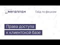 Гайд по фишкам Мегаплана: Права доступа к клиентской базе