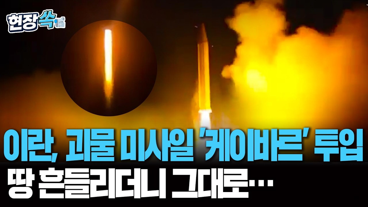 베일 벗은 이란의 '케이바르 셰칸' 투입 영상 공개…2천㎞ 떨어진 곳도 산산조각 내는 괴물 미사일 [현장쏙] / 연합뉴스TV(YonhapnewsTV)