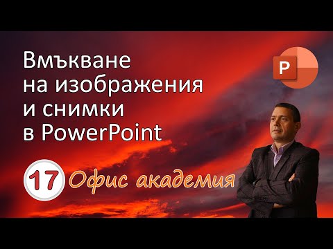 Видео: Прости начини за редактиране на главен слайд на PowerPoint (със снимки)